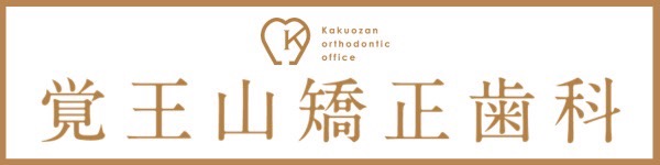 覚王山矯正歯科